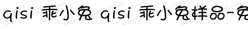 qisi 乖小兔 qisi 乖小兔样品字体转换